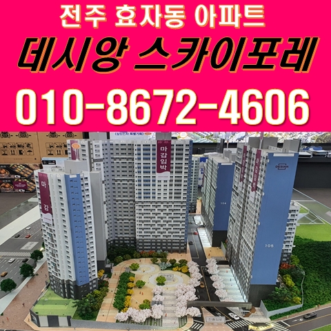 전주 효자 데시앙 스카이포레 아파트 분양 정보 전주 효자 데시앙 스카이포레 아파트 분양 정보