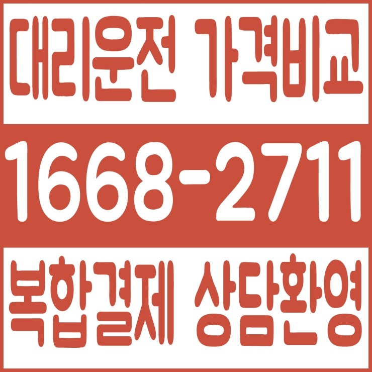  대리운전 가격비교,대리비 싸고 저렴하고 안전하고 최고로 탁월해요. 24시간 문의가능 연중무휴 가능 언제나 어디에서나 복합결제 가능 카드결제 가능 계좌이체 가능