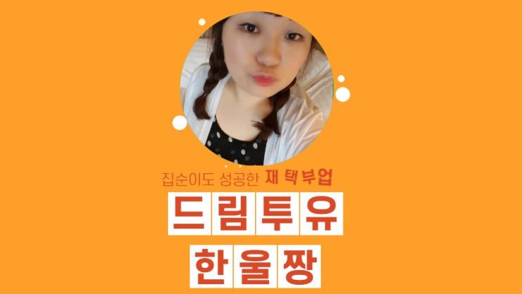 드림투유 재택부업 성공의 꿈을 이루다 드림투유 재택부업 성공의 꿈을 이루다
