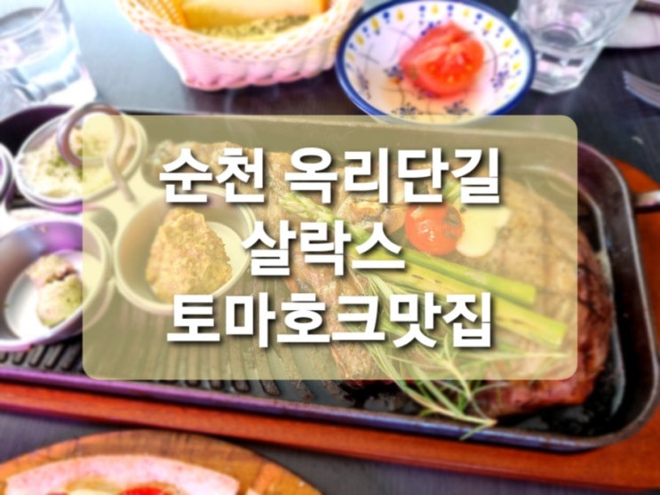  [순천 옥리단길맛집 살락스] 토마호크스테이크 가성비 최고c