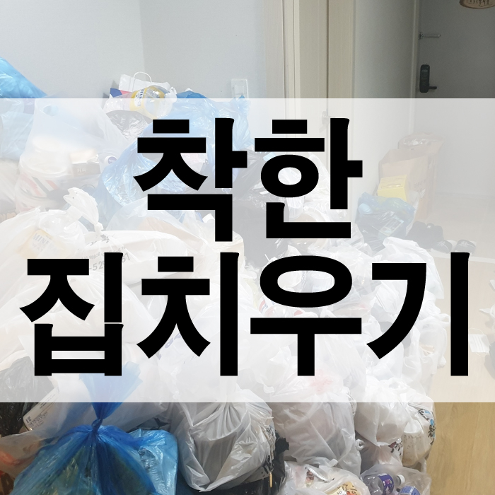  어머님에 집을 비우며 유품정리비용을 줄이는 방법을 고민