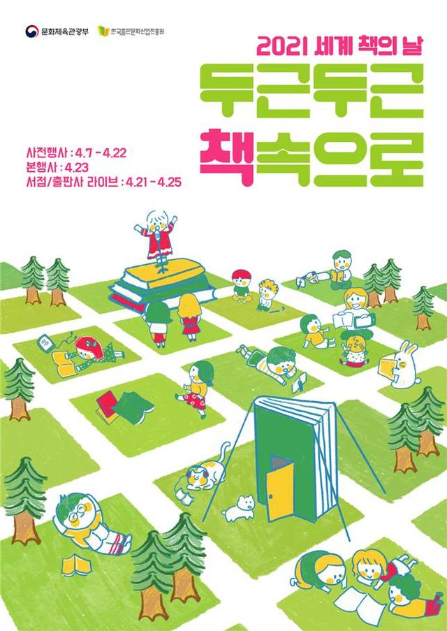 문체부, ‘세계 책의 날’ 온라인 독서 행사 개최