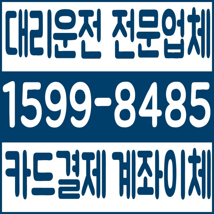  대리운전 전문업체 저렴한 대리비용 대리가격 24시간 문의가능 연중무휴 가능 언제나 어디에서나 복합결제 가능 카드결제 가능 계좌이체 가능