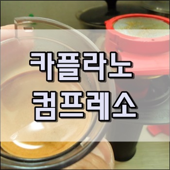 카플라노컴프레소로 에스프레소 한잔