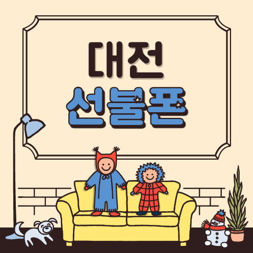  대전선불폰 본인명의 선불유심 비대면 개통