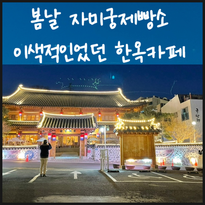  자미궁제빵소 이색적이었던 한옥카페