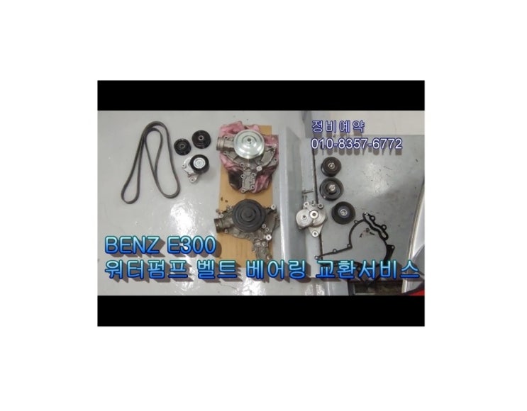  오늘은 12년탄 벤츠E300 휘발유차 워터펌프 벨트세트 교환하는날 , 부천아우디폭스바겐수입차정비/디젤차수리DPF흡기인젝터크리닝전문/타이밍벨트플라이휠하체부싱교환전문점 K1모터스