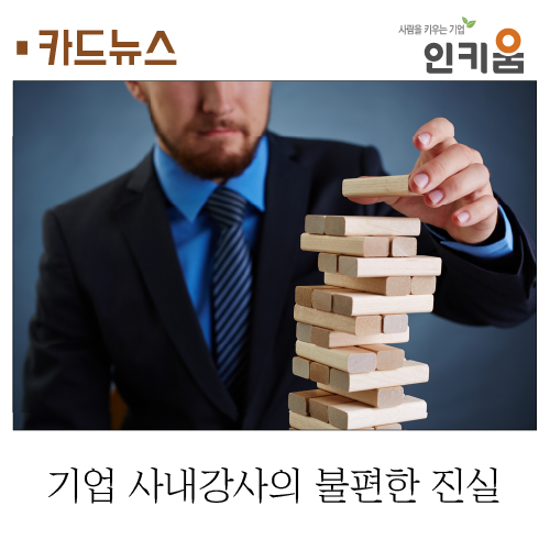  [카드뉴스] 기업 사내강사의 불편한 진실