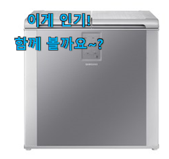  너무 인기가 좋아서 소개해요. 엄선된 삼성 김치냉장고 뚜껑형 꿀템 소개해요 추천합니다.