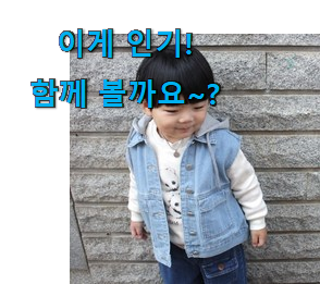 국민템이 확실 한거같아요. 후회없는 어린이 데님 조끼 선택 함께 보시죠. 강추에요! 국민템이 확실 한거같아요. 후회없는 어린이 데님 조끼 선택 함께 보시죠. 강추에요!