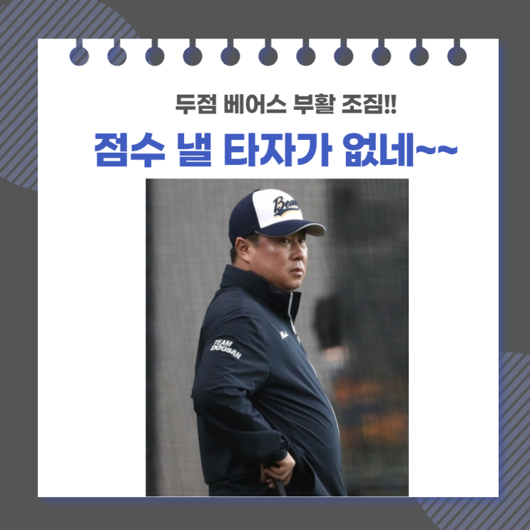  두산 베어스? NO!! 두점 베어스