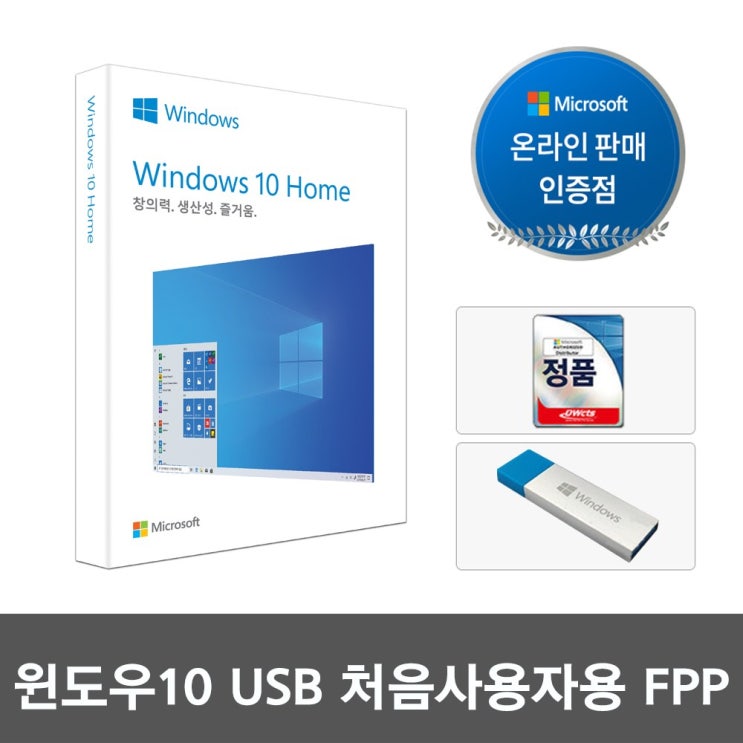 당신만 모르는 [한국MS정품인증점] Windows 10 Home 한글 FPP / 윈도우 10 홈 USB타입 추천해요