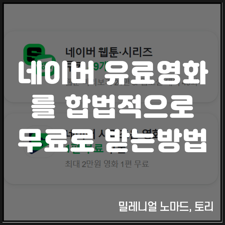 공짜로 네이버 영화 다운로드 하는 방법(유료를 합법적으로 