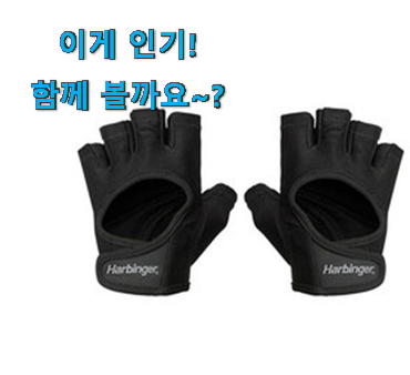 후기 보니 요녀석이 가장 잘팔리네요 특별한 하빈저 여성 헬스장갑 제품 이구요. 갖고싶네요. 후기 보니 요녀석이 가장 잘팔리네요 특별한 하빈저 여성 헬스장갑 제품 이구요. 갖고싶네요.
