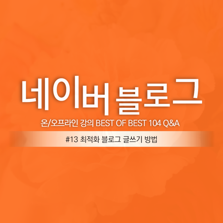  파워블로거 되는 법 #13 가독성 좋은 글쓰기
