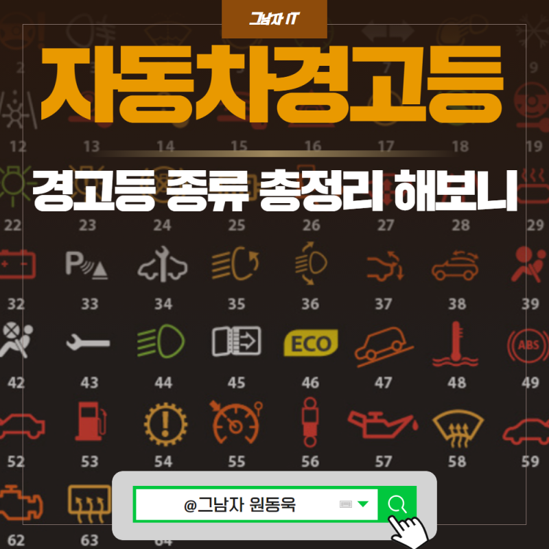 자동차 경고등 종류 ( 자동차엔진, 계기판, 냉각수, 타이어공기압, 요소수 등 ) : 네이버 블로그 자동차 경고등 종류 ( 자동차엔진, 계기판, 냉각수, 타이어공기압, 요소수 등 ) : 네이버 블로그