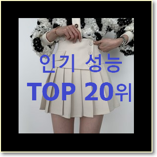 후회없는 홀복 제품 BEST top 순위 20위