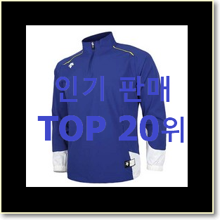  가성비 데상트바람막이 꿀템 인기 성능 순위 20위