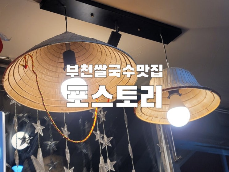  역곡 베트남 쌀국수 최강맛집 포스토리
