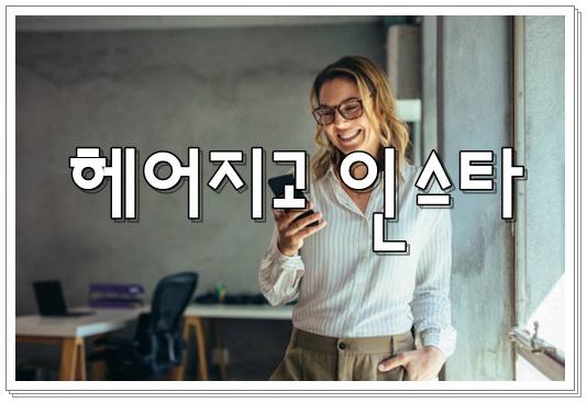  헤어지고 인스타, 가장 쿨해지는 비결