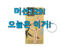 지나칠 수 없는 추천이네요. 만족스러운 배변봉투홀더키링 어마어마한 갓템 입니다. 저는추천 확정