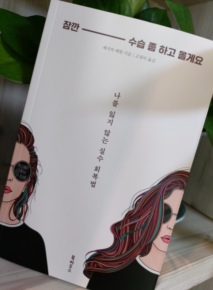 잠깐- 수습 좀 하고 올게요/ 나를 잃지않는 실수 회복법 제시카 배컬 고정아번역 잠깐- 수습 좀 하고 올게요/ 나를 잃지않는 실수 회복법 제시카 배컬 고정아번역