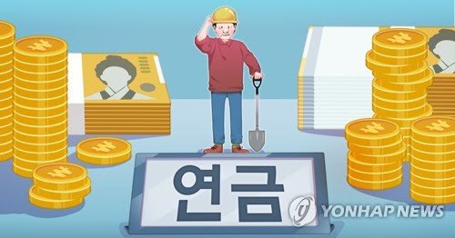 생존하려면 연금 관리! ... 자식보다 연금!