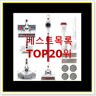  최고의 유선청소기 아이템 인기 성능 순위 20위