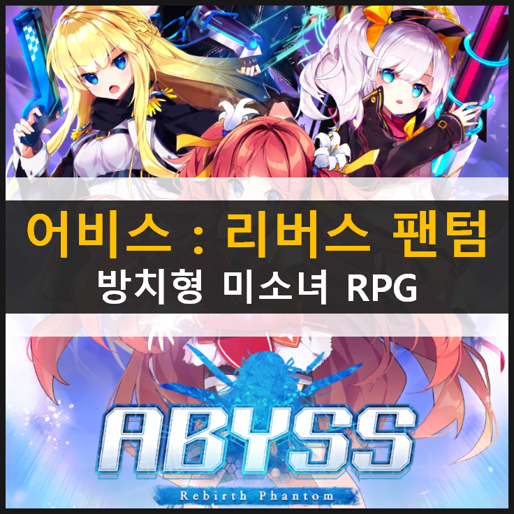 어비스 리버스 팬텀 방치형 미소녀 RPG 모바일 게임 추천 캐릭터 공략 & 쿠폰 없음 어비스 리버스 팬텀 방치형 미소녀 RPG 모바일 게임 추천 캐릭터 공략 & 쿠폰 없음