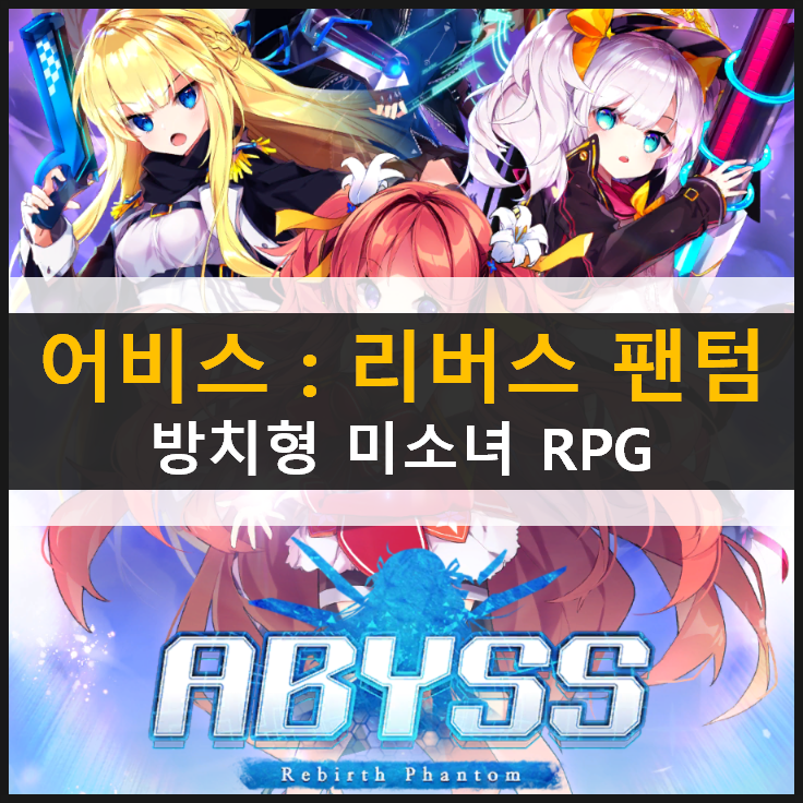 어비스 리버스 팬텀 방치형 미소녀 RPG 모바일 게임 추천 캐릭터 공략 & 쿠폰 없음