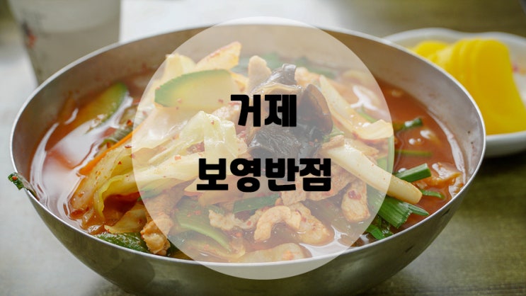  거제에서 제일 오래된 장목 보영반점