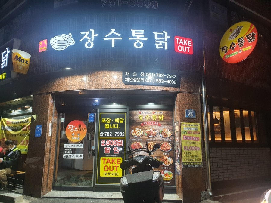 장수통닭 재송점 사진 2