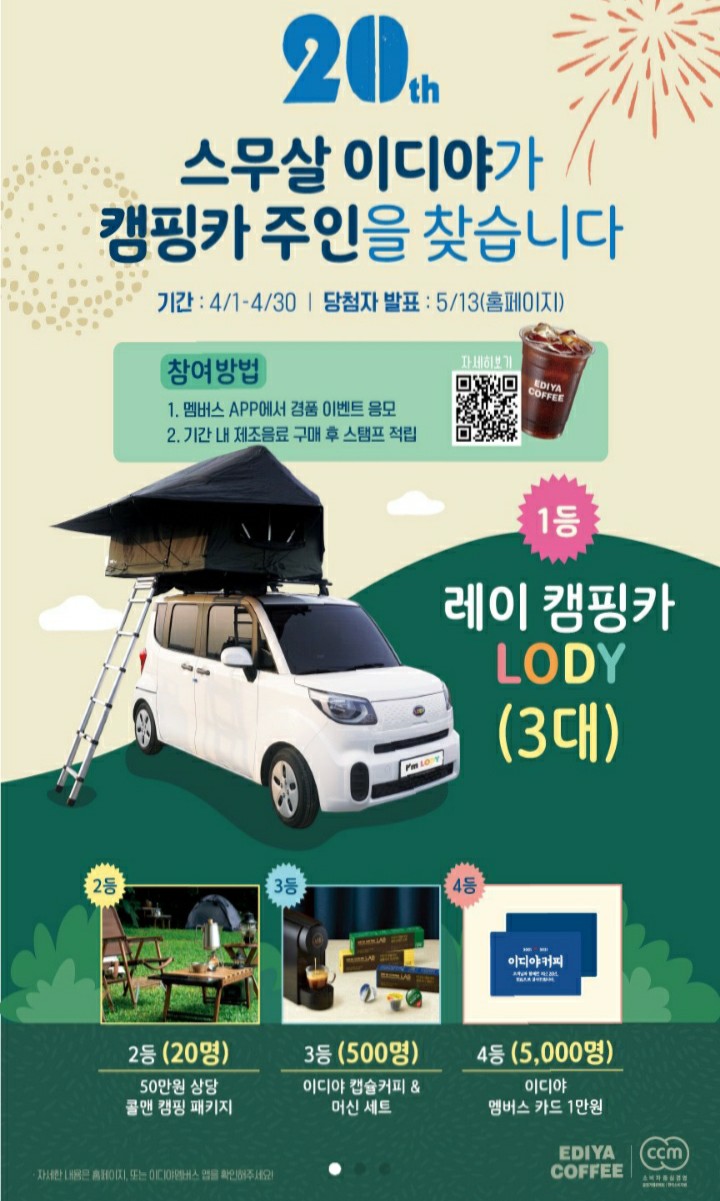  [2021/4/1~4/30] 이디야, 스탬프 적립 후 참여 레이캠핑카 3명 등 5523명