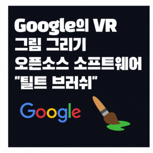 Google의 VR 그림 소프트웨어 틸트브러쉬 오픈소스