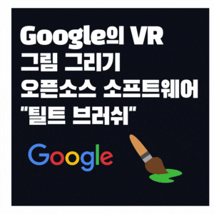 Google의 VR 그림 소프트웨어 틸트브러쉬 오픈소스