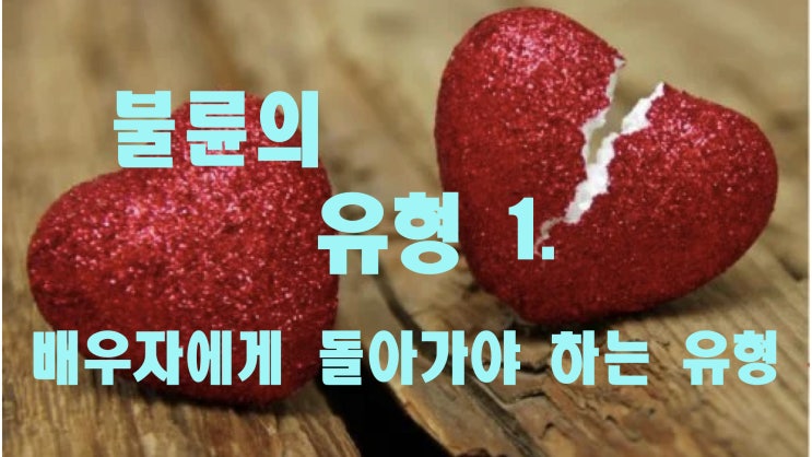  불륜의 유형 1. 배우자에게 돌아가야 하는 경우.