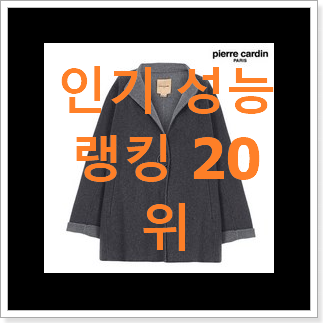 가성비템 피에르가르뎅 인기 핫딜 순위 20위