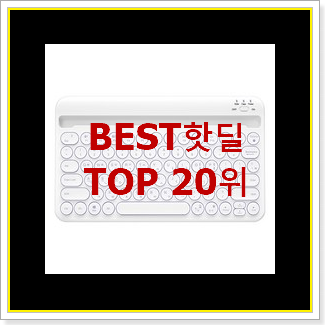  알토란같은 로지텍k 구매 베스트 특가 순위 20위