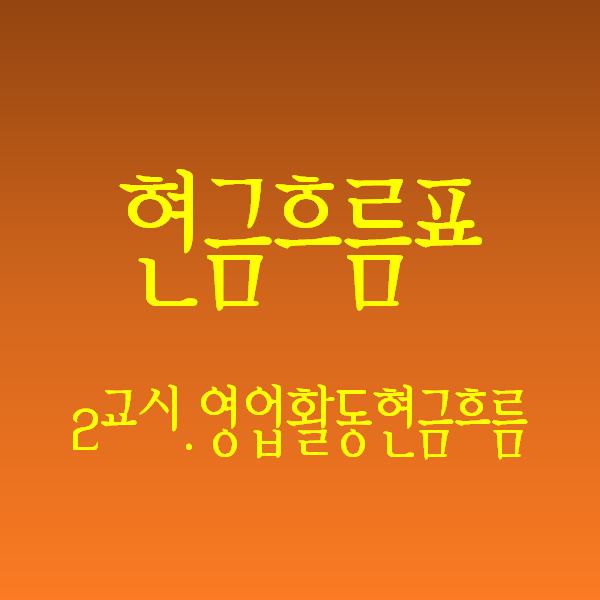  재무제표) 현금흐름표(2), 영업활동현금흐름 이해하기