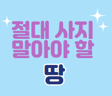  절대 사지말아야할 땅소개합니다.