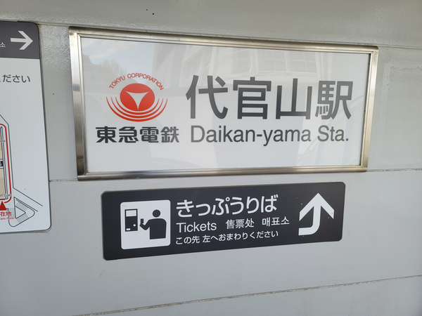 [일본 일상] 다이칸야마 산책으로 셀레브의 기분을 만끽(代官山)