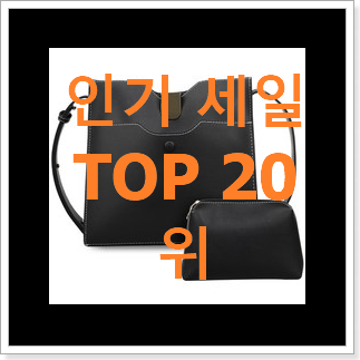 유행예감 델라스텔라가방 물건 인기 판매 TOP 20위