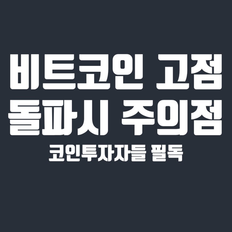  코인투자자 필독, 비트코인 고점돌파 시 주의사항