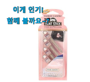 벌써 리뷰가 이렇게 쌓였어요. 놀라운가격 양키캔들 차량용방향제 핑크 샌드 갓템 개봉박두@ 소소한 행복 ㅎㅎ.. 벌써 리뷰가 이렇게 쌓였어요. 놀라운가격 양키캔들 차량용방향제 핑크 샌드 갓템 개봉박두@ 소소한 행복 ㅎㅎ..