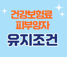  월세 받아도 건강보험료 피부양자 유지 조건 소개합니다