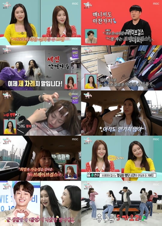 '전참시' 브레이브걸스, 역주행 아이콘으로 등극한 이후 바빠진 일상이 공개! '전참시' 브레이브걸스, 역주행 아이콘으로 등극한 이후 바빠진 일상이 공개!