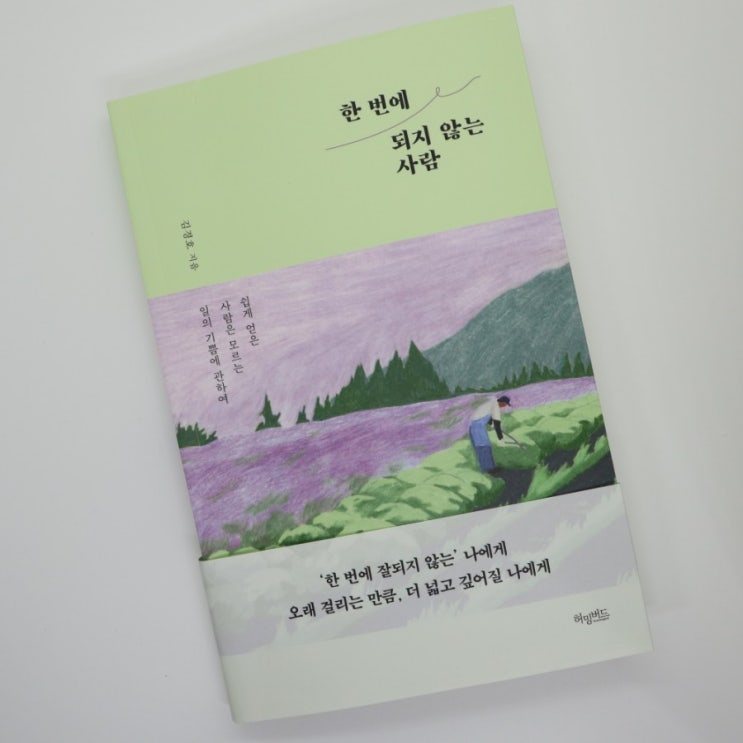 [책 리뷰] 한 번에 되지 않는 사람 / 김경호