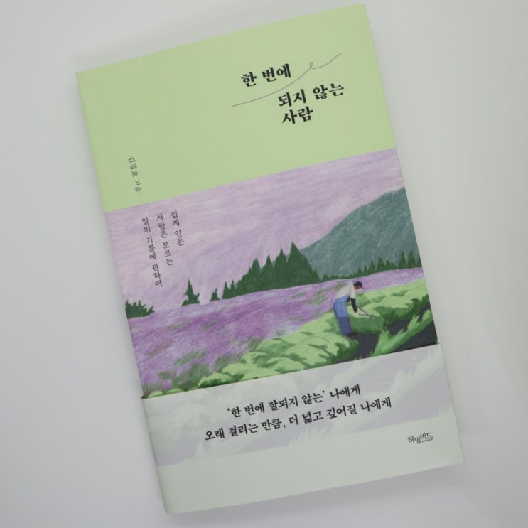  [책 리뷰] 한 번에 되지 않는 사람 / 김경호