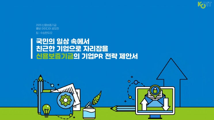  [대상] 2020 - 신용보증기금 홍보 아이디어 기획서 공모전 수상작   <광고기획서>