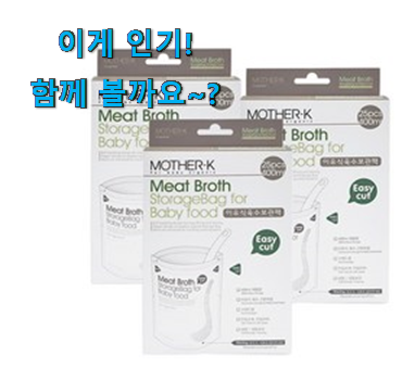 없어서 못판다는 그 물건이네요 입소문탄 이유식 육수팩 클릭 입니당 조만간 지름신 강림할듯 ㅋㅋ 없어서 못판다는 그 물건이네요 입소문탄 이유식 육수팩 클릭 입니당 조만간 지름신 강림할듯 ㅋㅋ